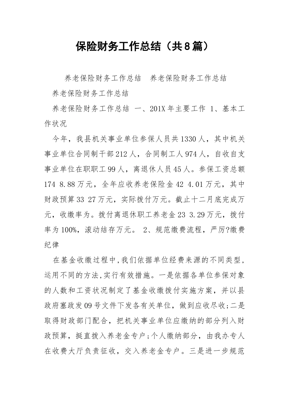 保险财务工作总结（共8篇） .docx_第1页