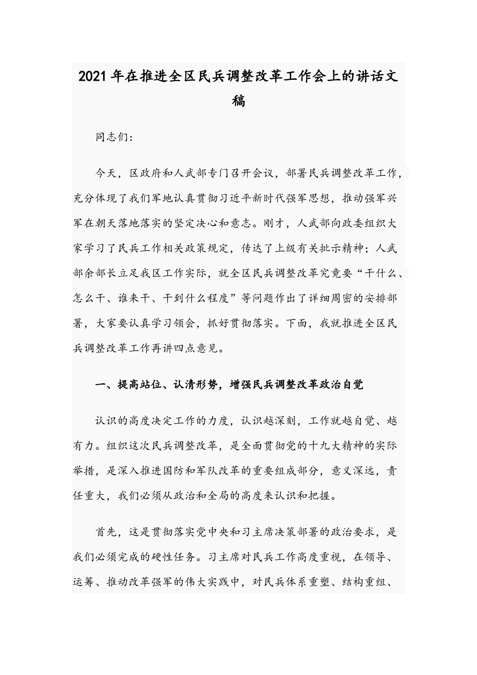 2021年在推进全区民兵调整改革工作会上的讲话文稿.docx_第1页