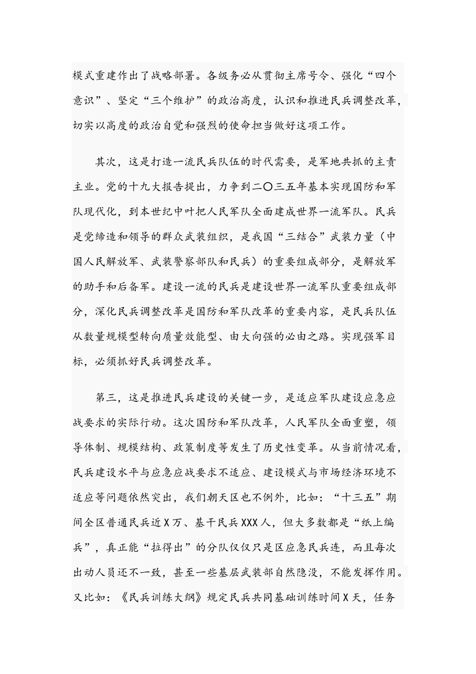 2021年在推进全区民兵调整改革工作会上的讲话文稿.docx_第2页