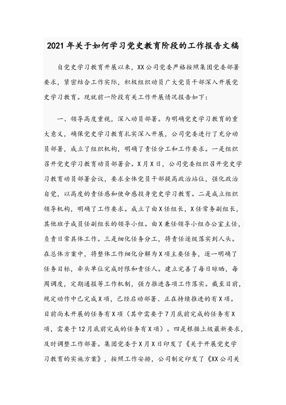 2021年关于如何学习党史教育阶段的工作报告文稿.docx_第1页