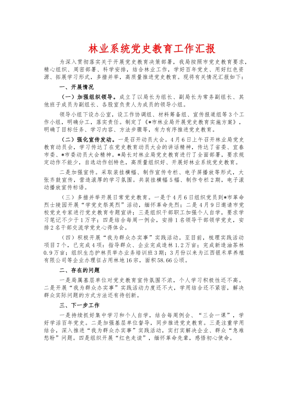 林业系统党史教育工作汇报.docx_第1页