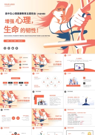 增强心理生命的韧性心理健康教育主题班会PPT课件（带内容）.pptx