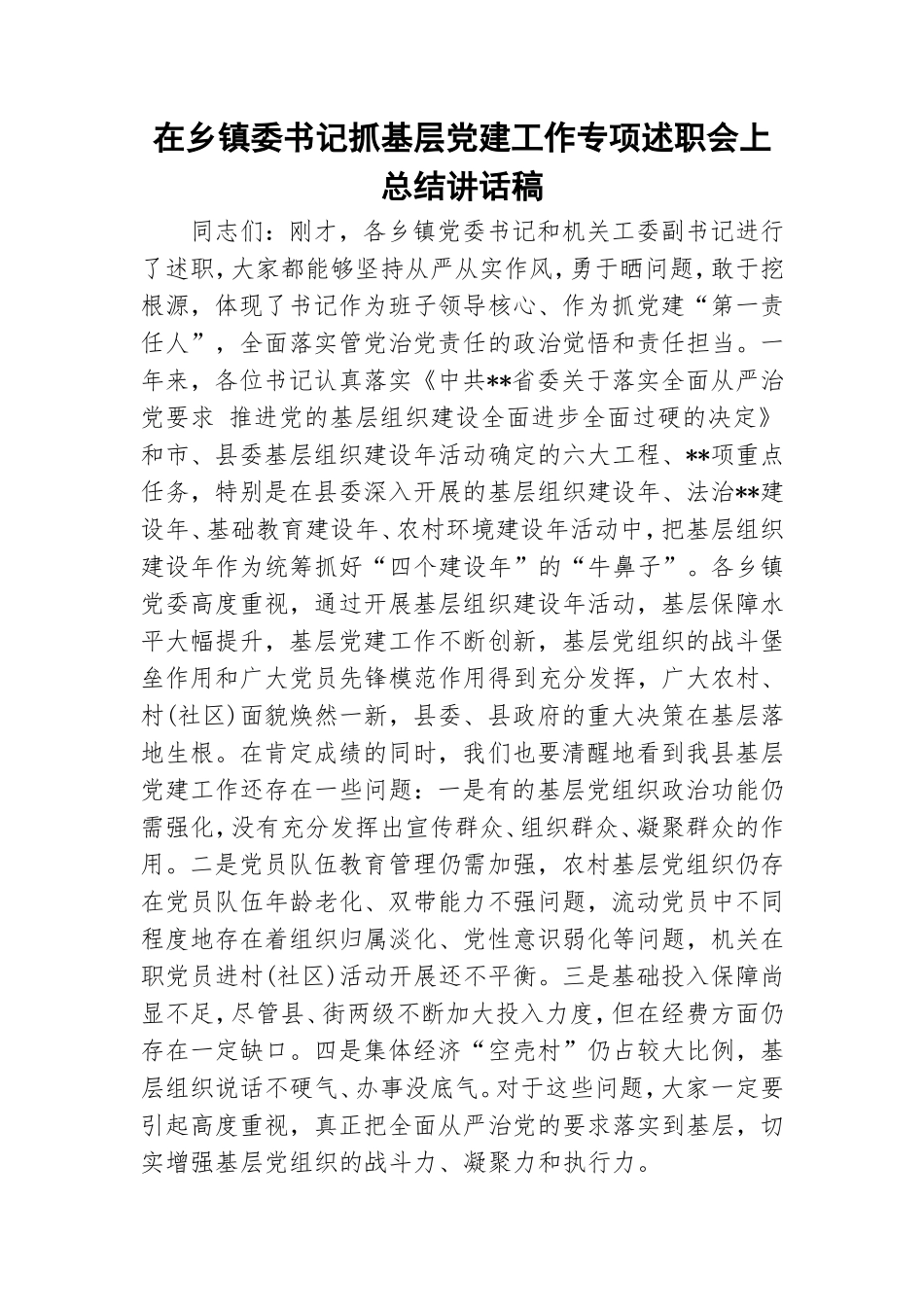 在乡镇委书记抓基层党建工作专项述职会上总结讲话稿.doc_第1页