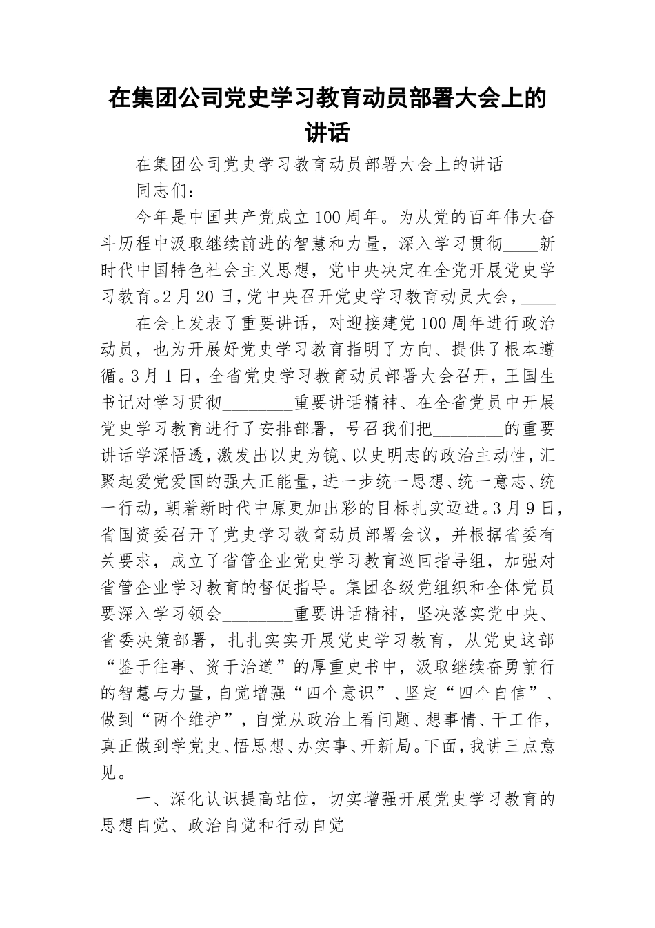 在集团公司党史学习教育动员部署大会上的讲话.doc_第1页