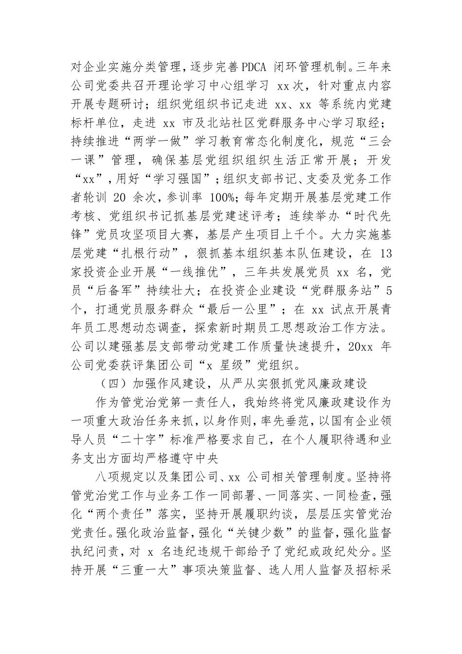 公司党委书记三年工作述职述廉报告例文.doc_第3页