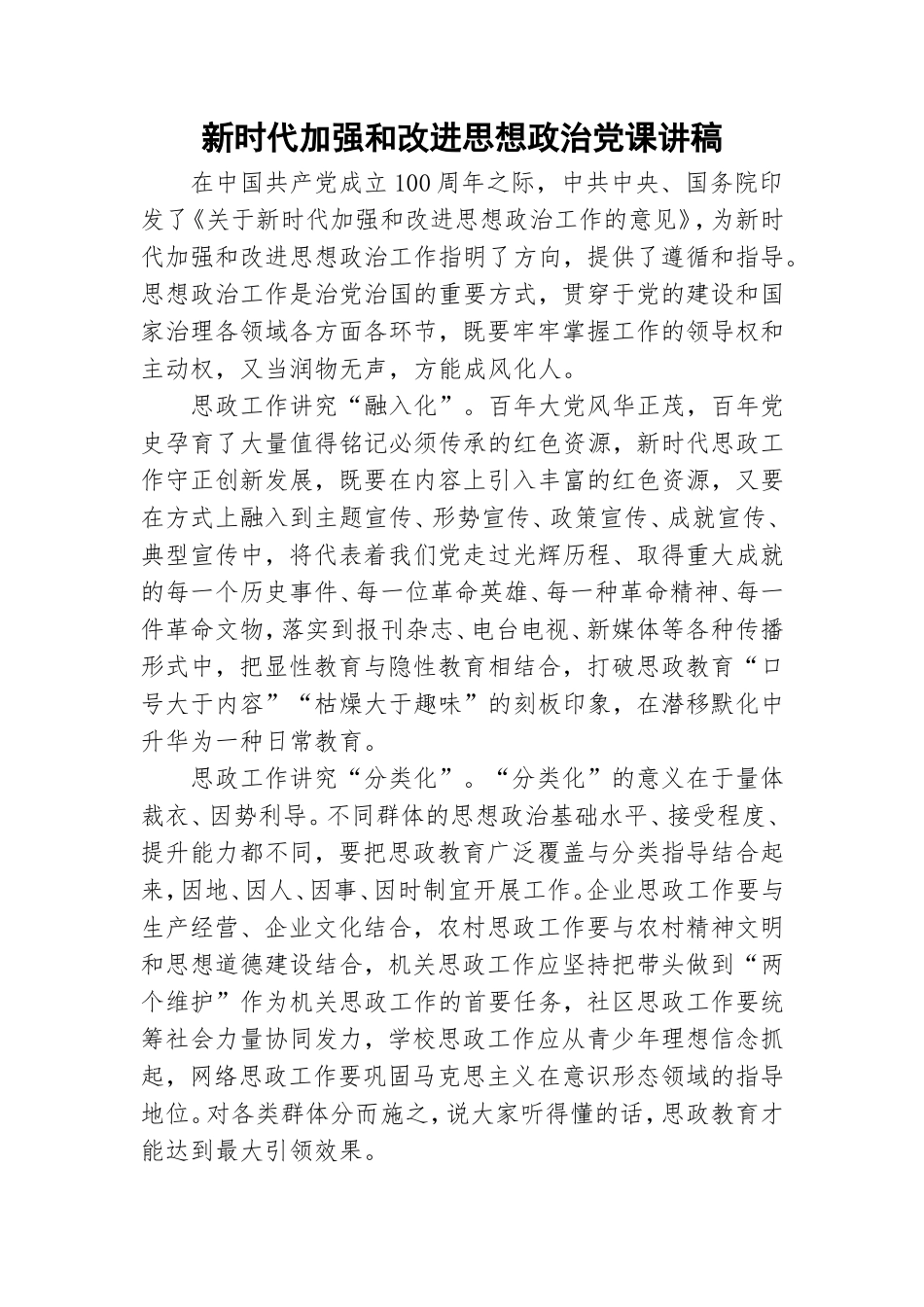 新时代加强和改进思想政治党课讲稿.doc_第1页