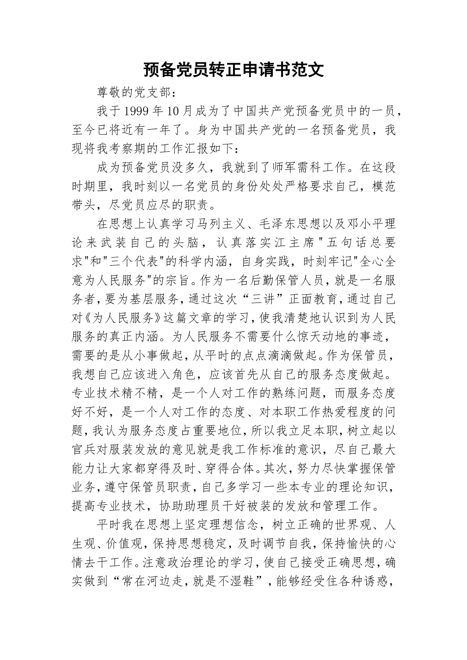 预备党员转正申请书范文.doc_第1页