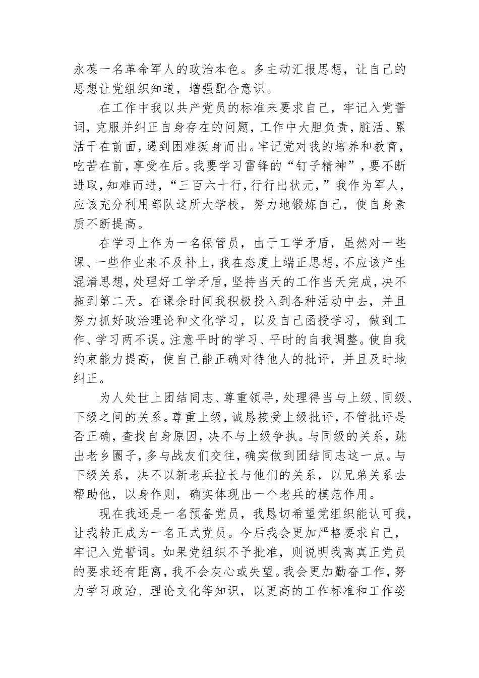 预备党员转正申请书范文.doc_第2页