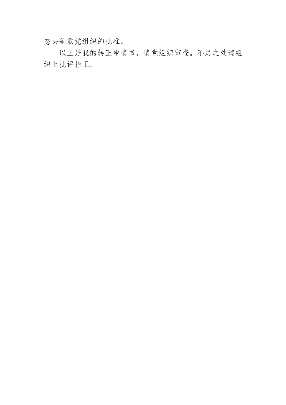 预备党员转正申请书范文.doc_第3页