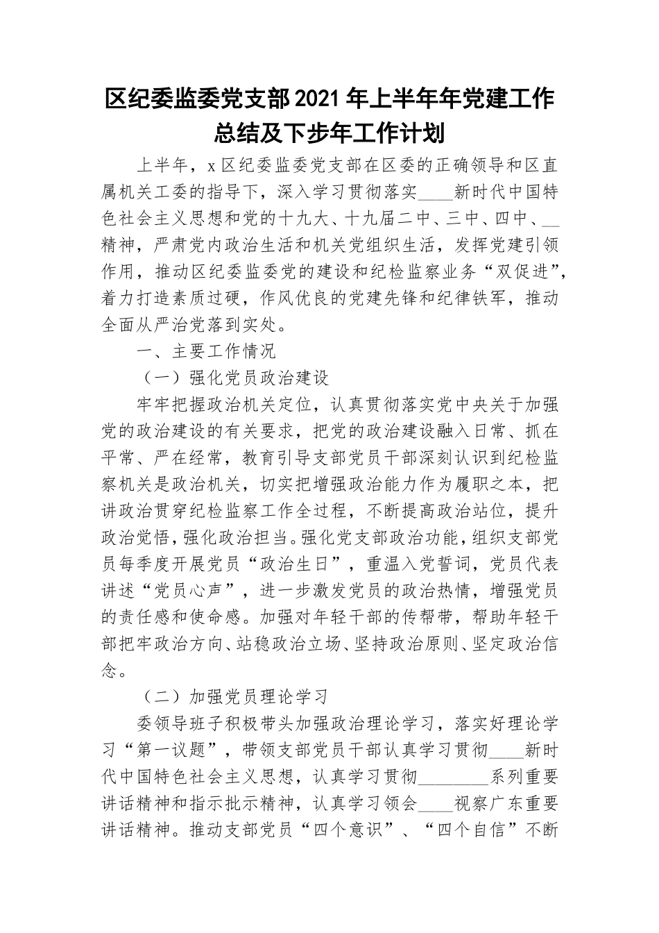 区纪委监委党支部2021年上半年年党建工作总结及下步年工作计划.doc_第1页