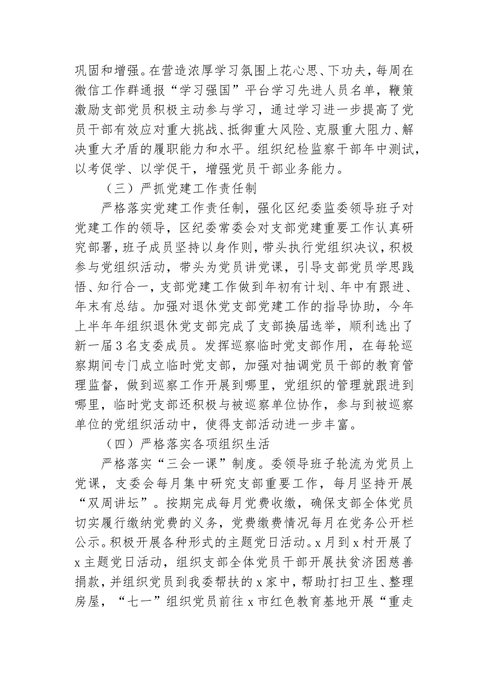 区纪委监委党支部2021年上半年年党建工作总结及下步年工作计划.doc_第2页