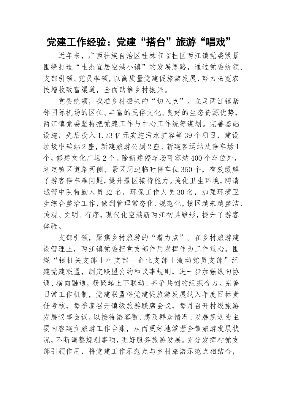 党建工作经验：党建“搭台”旅游“唱戏”.doc_第1页