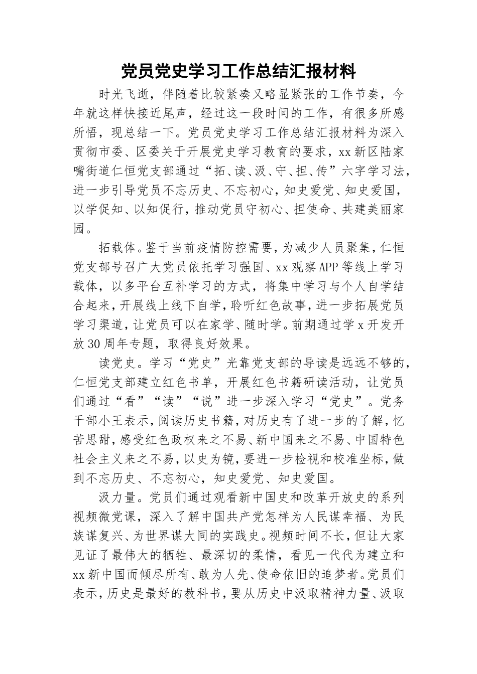 党员党史学习工作总结汇报材料.doc_第1页