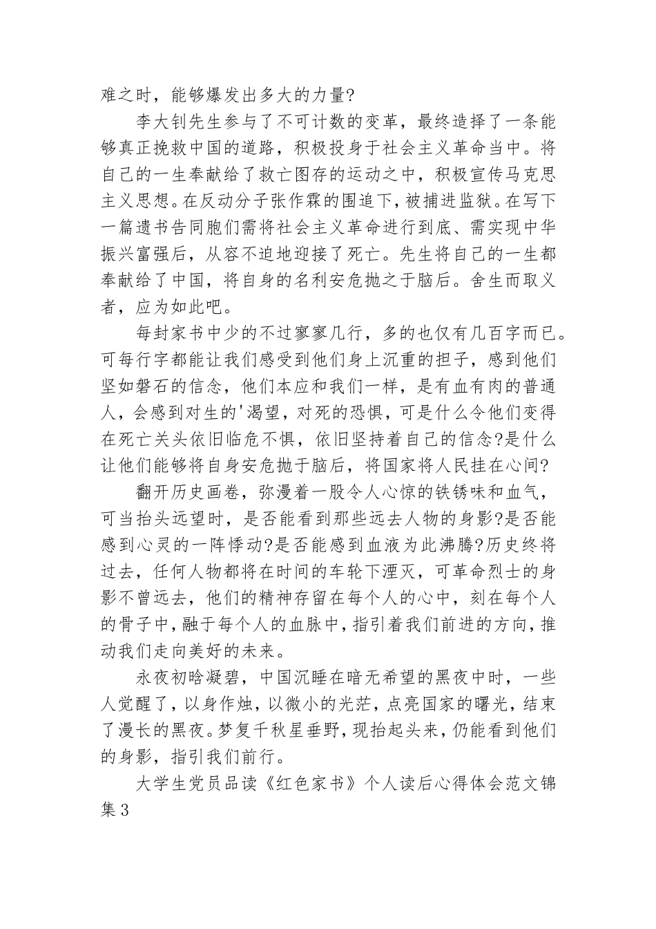 大学生党员品读《红色家书》个人读后心得体会范文锦集五篇.doc_第3页