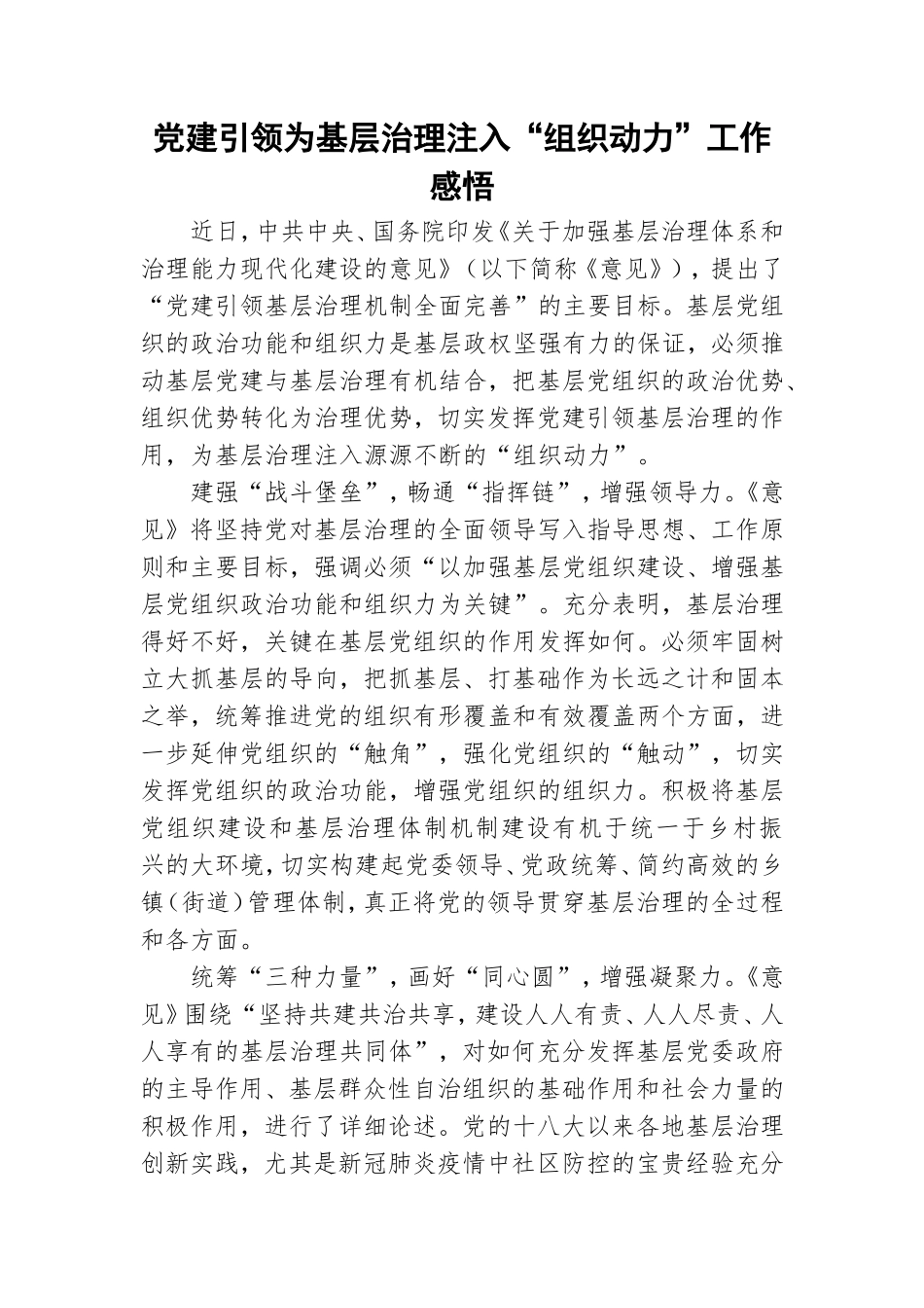 党建引领为基层治理注入“组织动力”工作感悟.doc_第1页