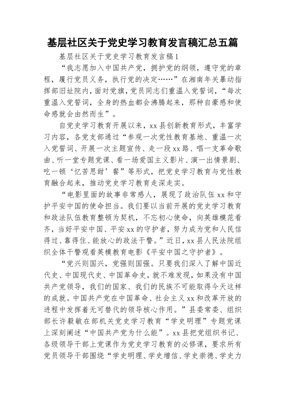 基层社区关于党史学习教育发言稿汇总五篇.doc_第1页