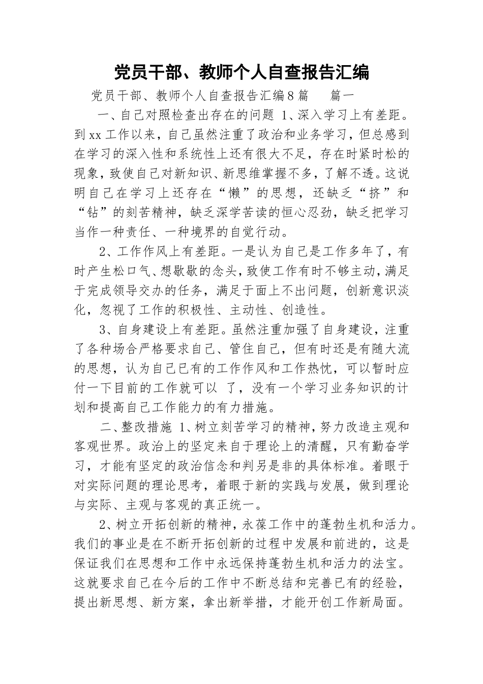 党员干部、教师个人自查报告汇编.doc_第1页