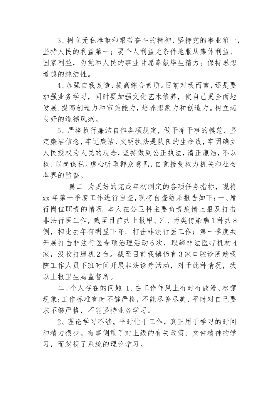 党员干部、教师个人自查报告汇编.doc_第2页