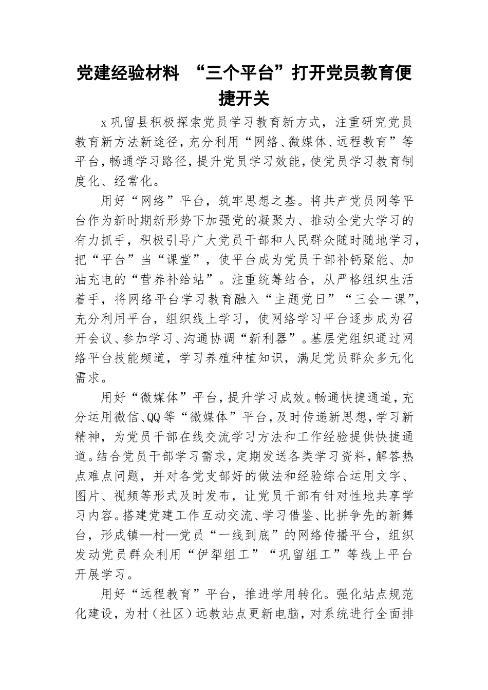 党建经验材料 “三个平台”打开党员教育便捷开关.doc_第1页