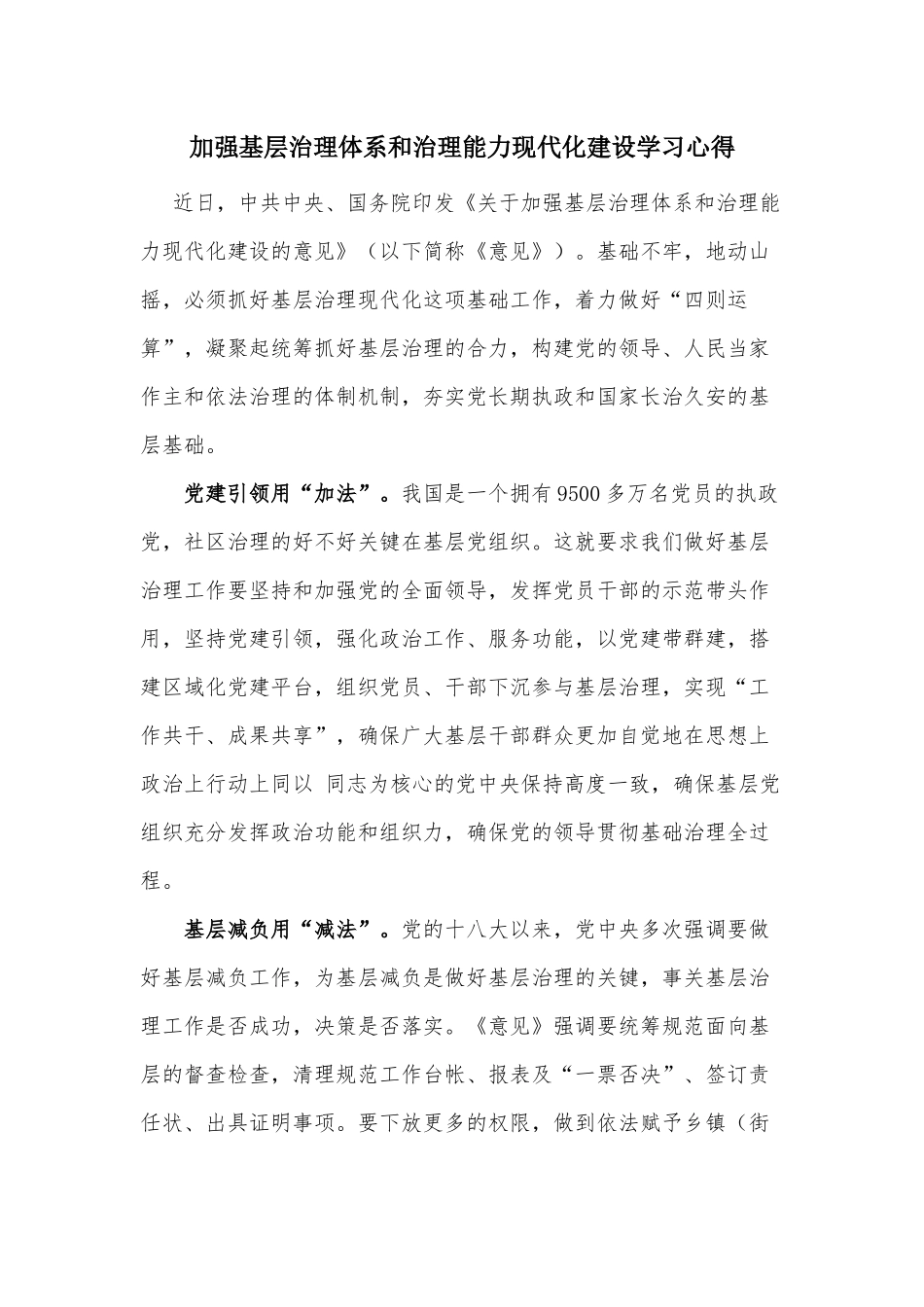 加强基层治理体系和治理能力现代化建设学习心得.docx_第1页