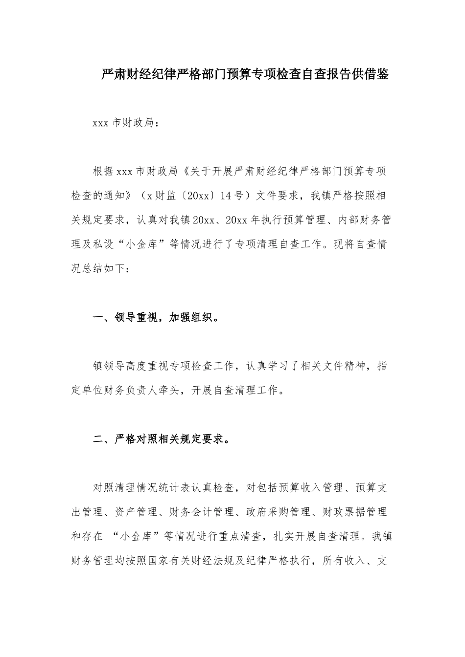 严肃财经纪律严格部门预算专项检查自查报告供借鉴.docx_第1页
