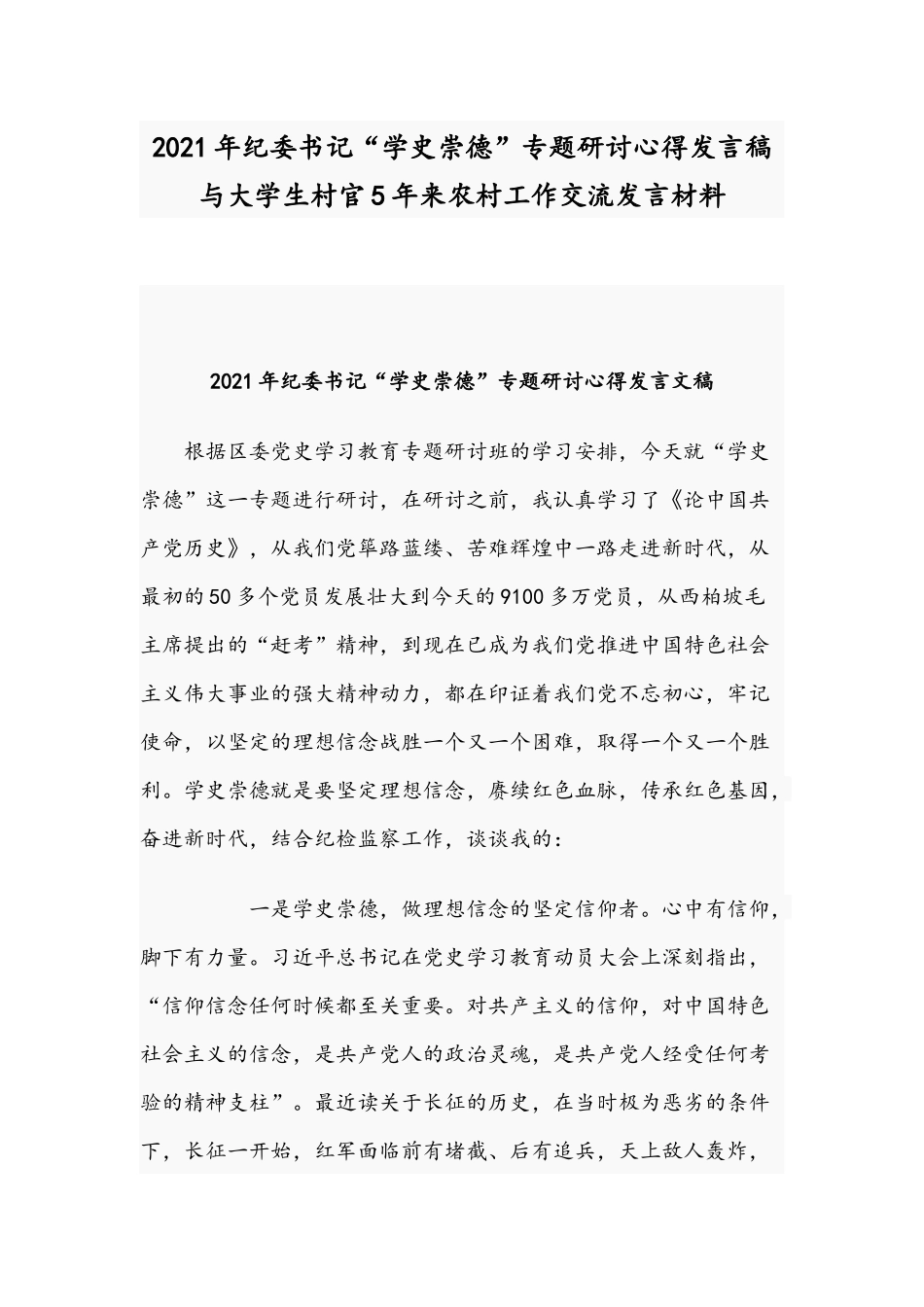 2021年纪委书记“学史崇德”专题研讨心得发言稿与大学生村官5年来农村工作交流发言材料.docx_第1页