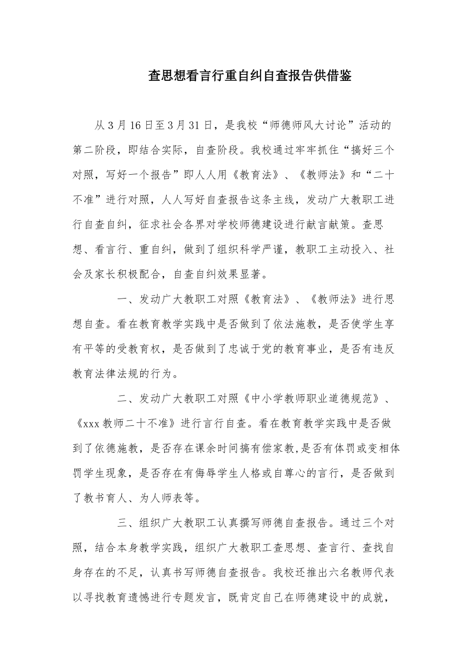 查思想看言行重自纠自查报告供借鉴.docx_第1页
