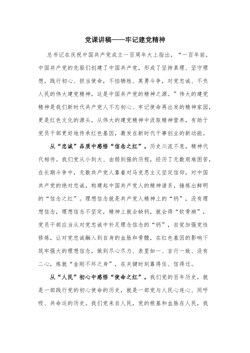 党课讲稿——牢记建党精神.docx_第1页