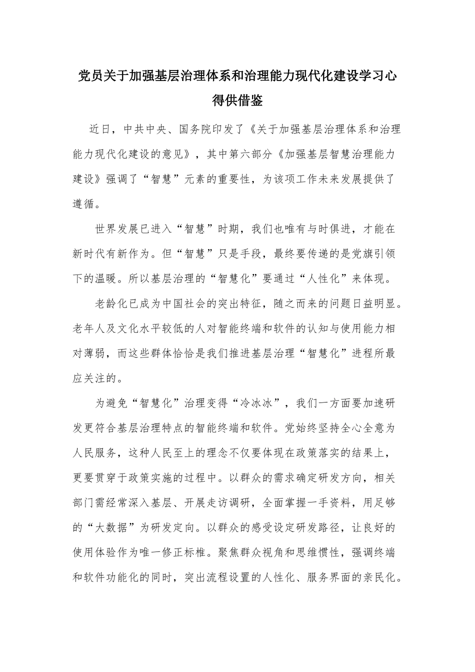 党员关于加强基层治理体系和治理能力现代化建设学习心得供借鉴.docx_第1页
