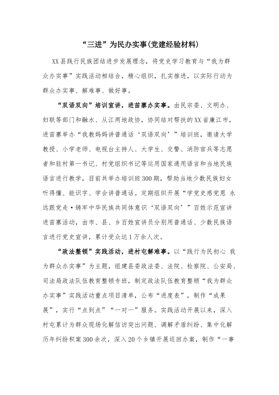 “三进”为民办实事(党建经验材料).docx_第1页