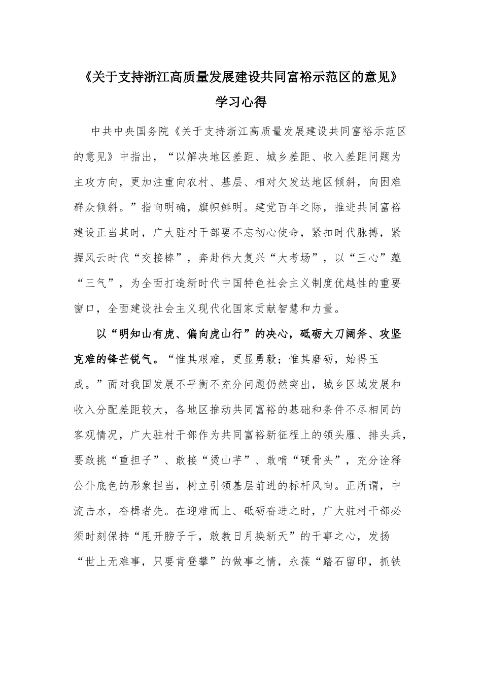 《关于支持浙江高质量发展建设共同富裕示范区的意见》学习心得.docx_第1页