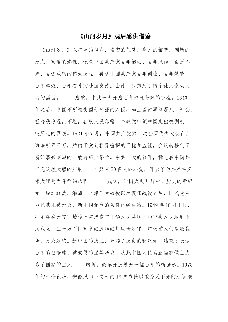 《山河岁月》观后感供借鉴.docx_第1页