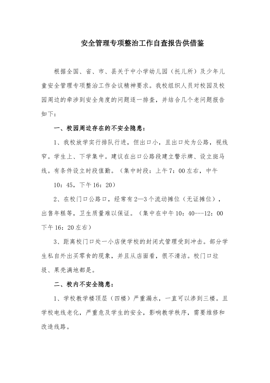 安全管理专项整治工作自查报告供借鉴.docx_第1页
