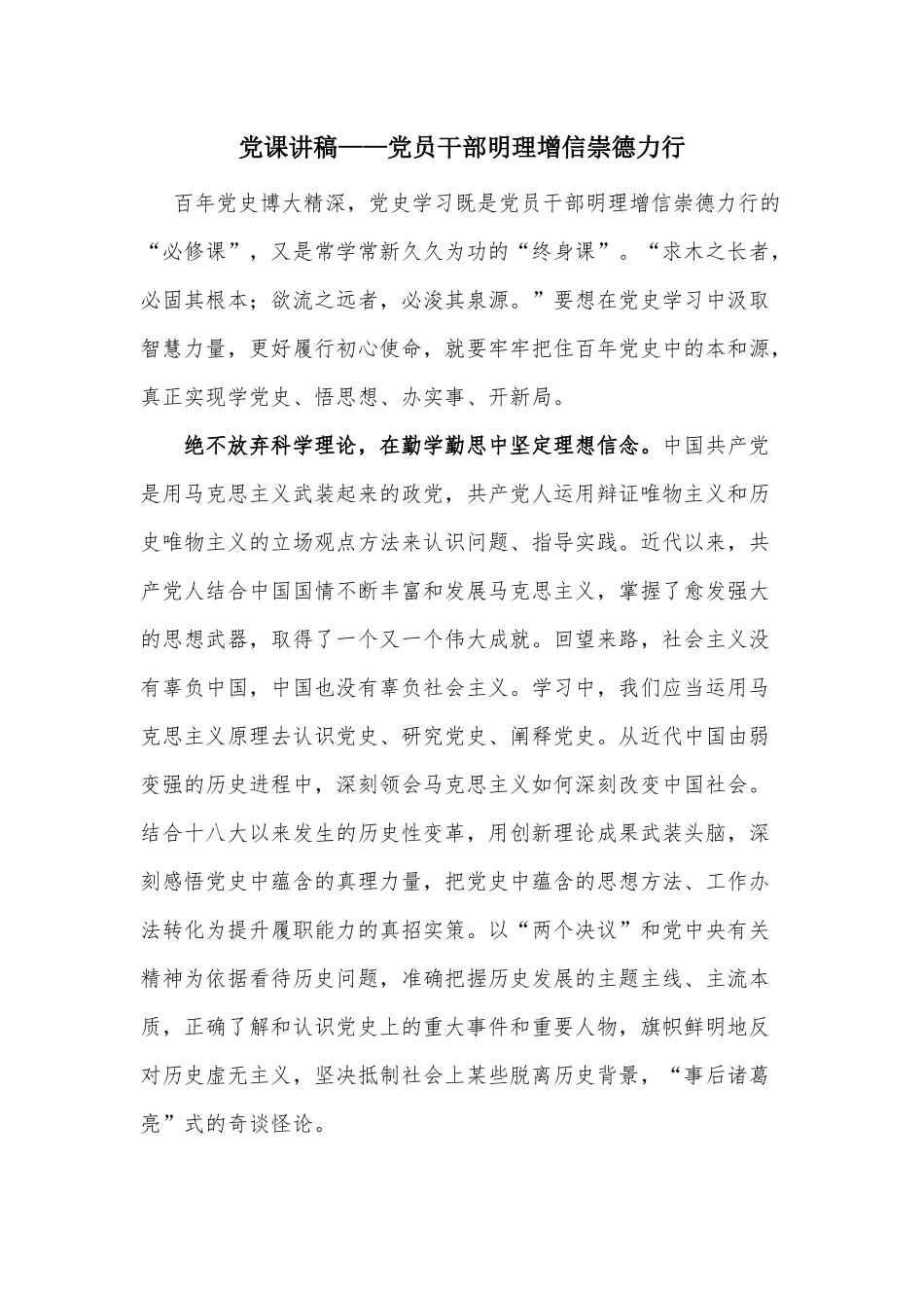党课讲稿——党员干部明理增信崇德力行.docx_第1页
