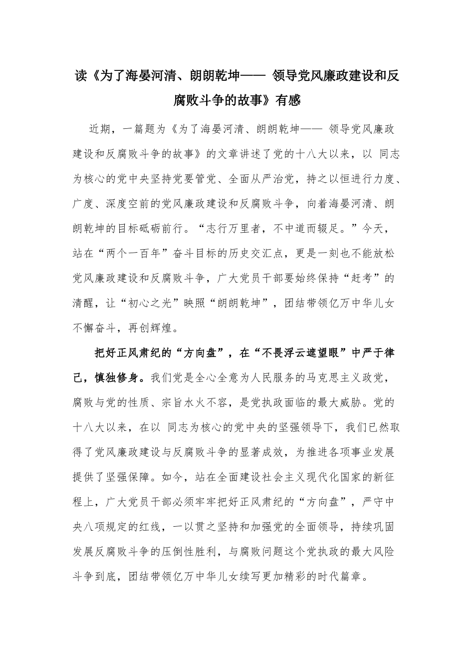读《为了海晏河清、朗朗乾坤—— 领导党风廉政建设和反腐败斗争的故事》有感.docx_第1页