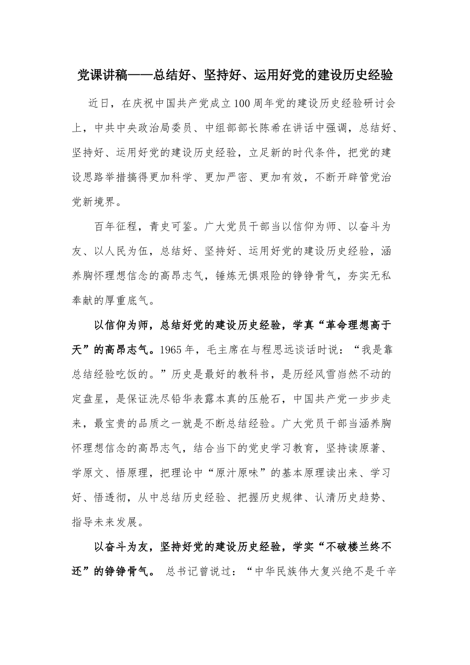党课讲稿——总结好、坚持好、运用好党的建设历史经验.docx_第1页