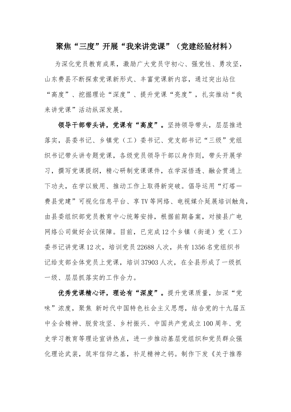 聚焦“三度”开展“我来讲党课”（党建经验材料）.docx_第1页