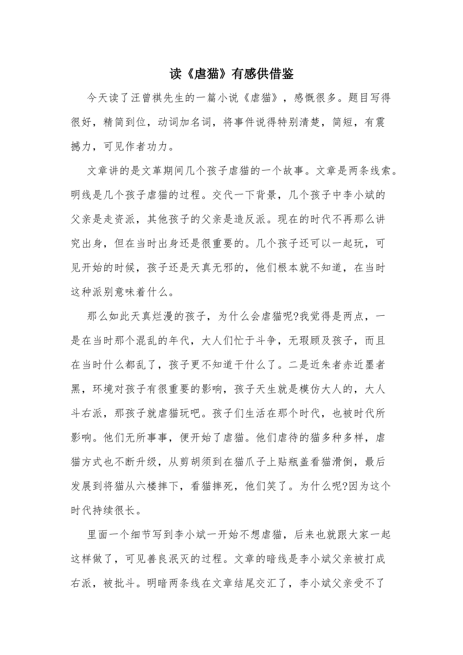 读《虐猫》有感供借鉴.docx_第1页