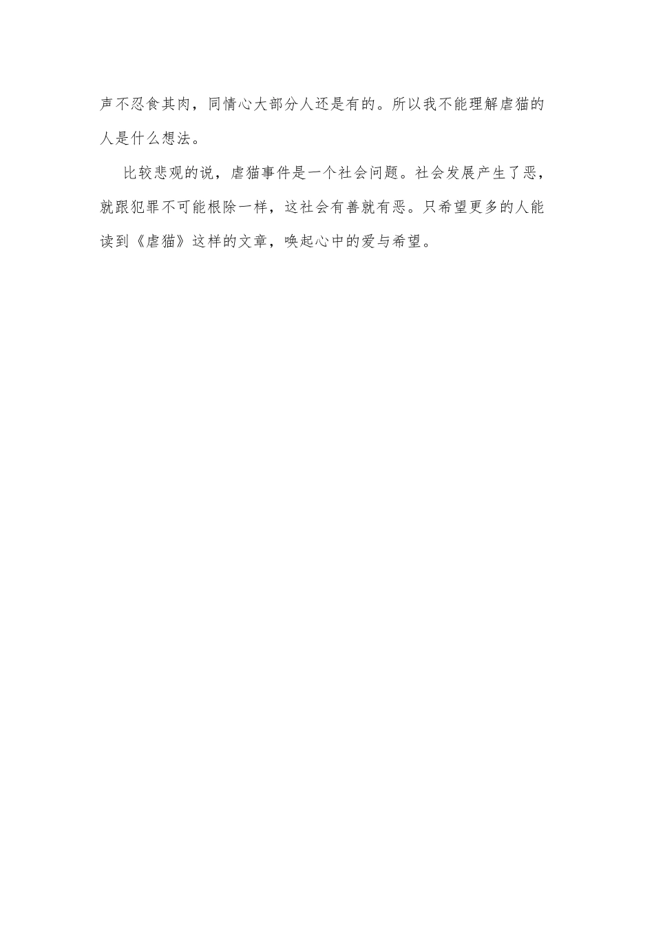 读《虐猫》有感供借鉴.docx_第3页