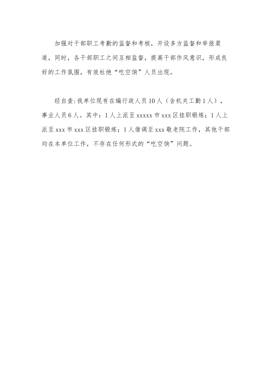 机关事业单位吃空饷问题回头看专项检查工作自查报告供借鉴.docx_第2页