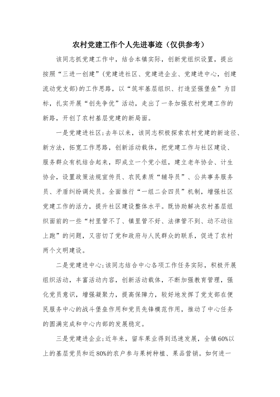 农村党建工作个人先进事迹（仅供参考）.docx_第1页