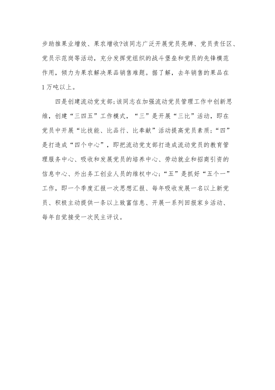 农村党建工作个人先进事迹（仅供参考）.docx_第2页