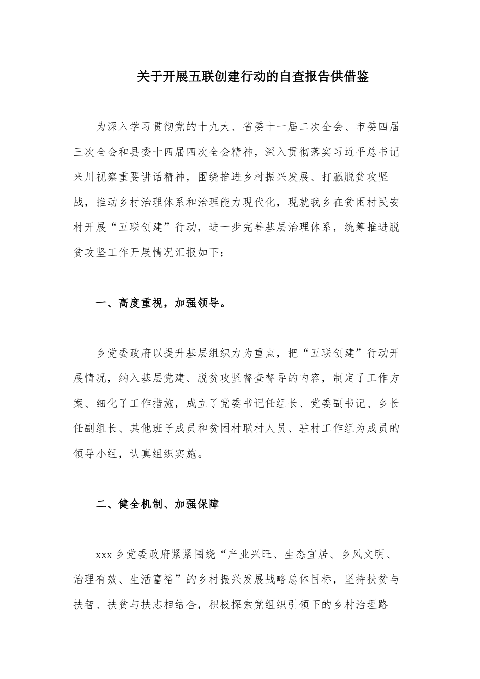 关于开展五联创建行动的自查报告供借鉴.docx_第1页