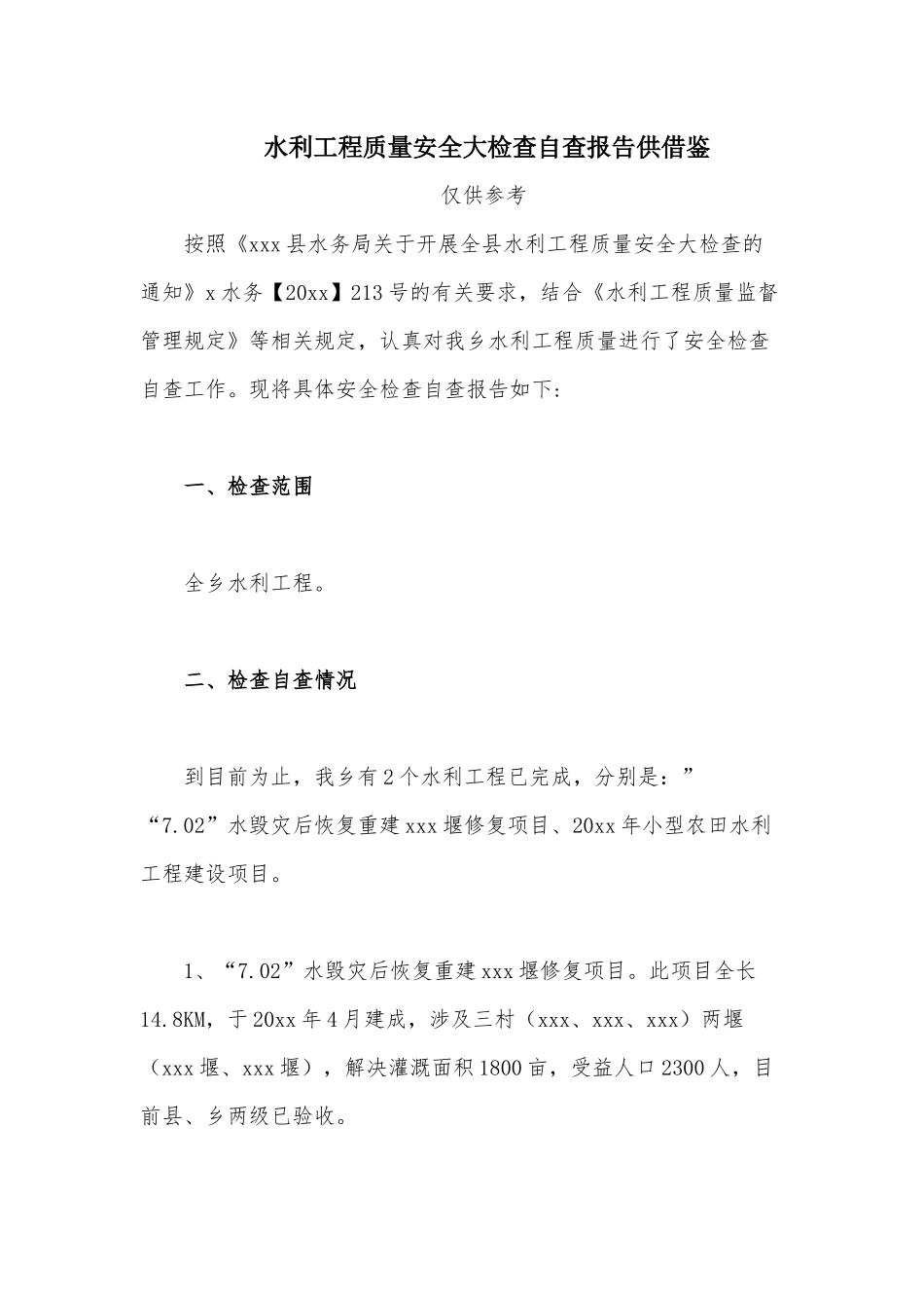 水利工程质量安全大检查自查报告供借鉴.docx_第1页