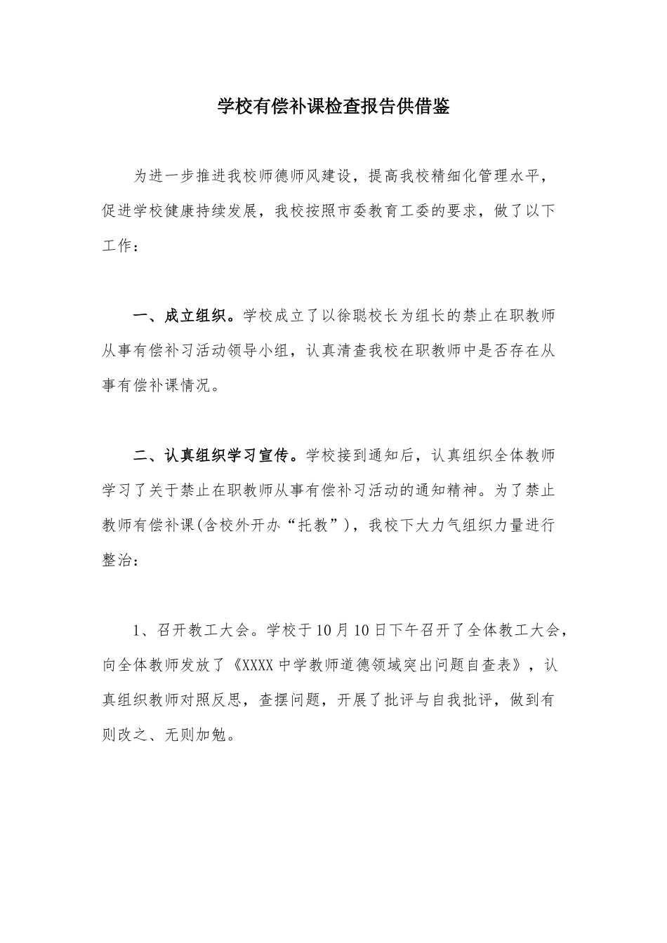 学校有偿补课检查报告供借鉴.docx_第1页