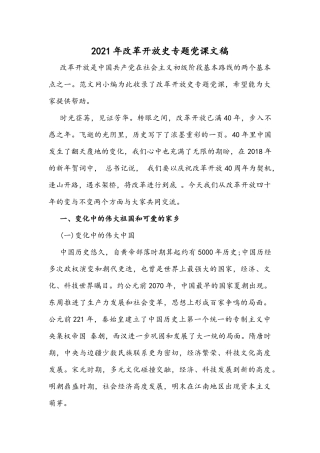 2021年改革开放史专题党课文稿.docx
