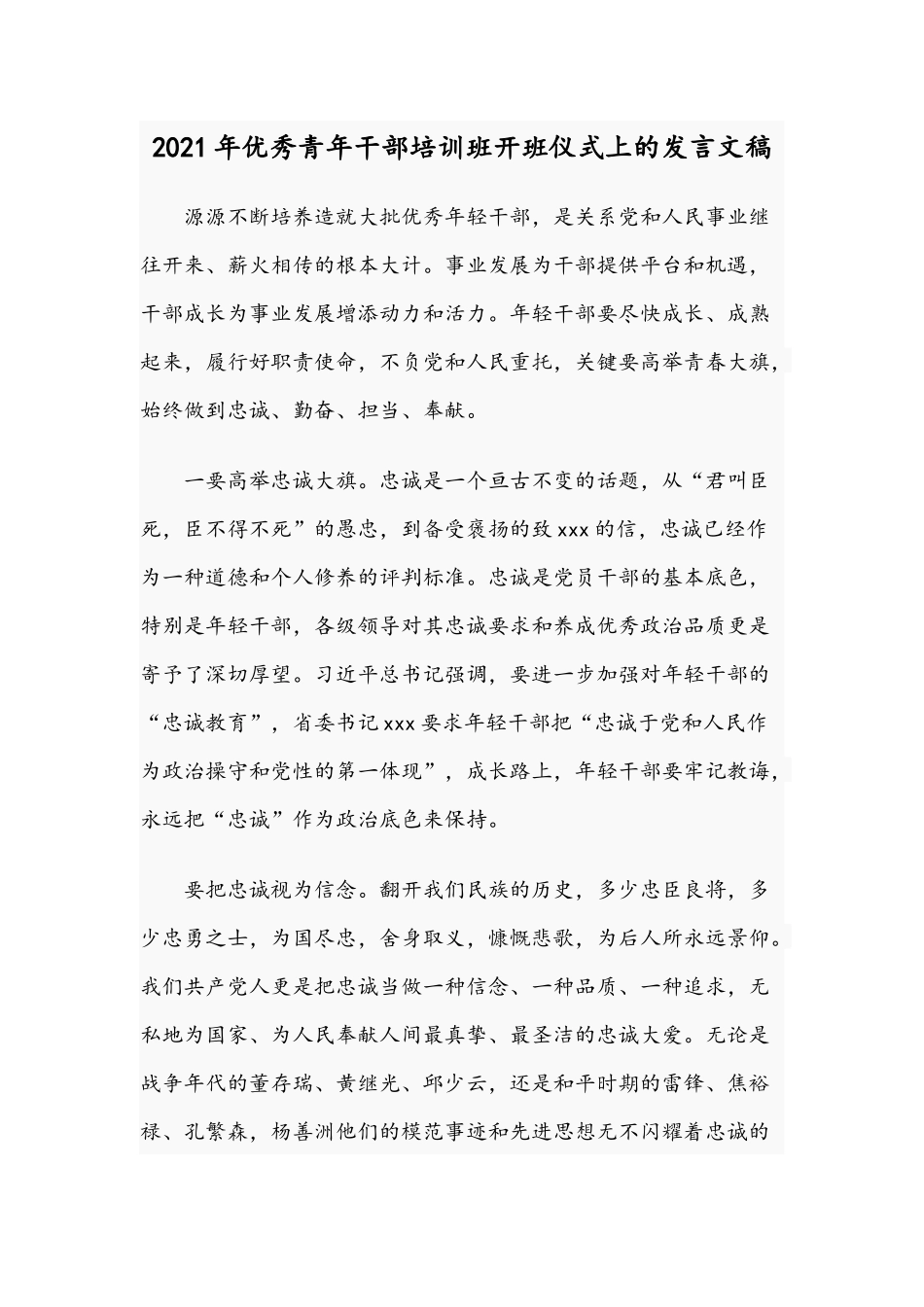 2021年优秀青年干部培训班开班仪式上的发言文稿.docx_第1页