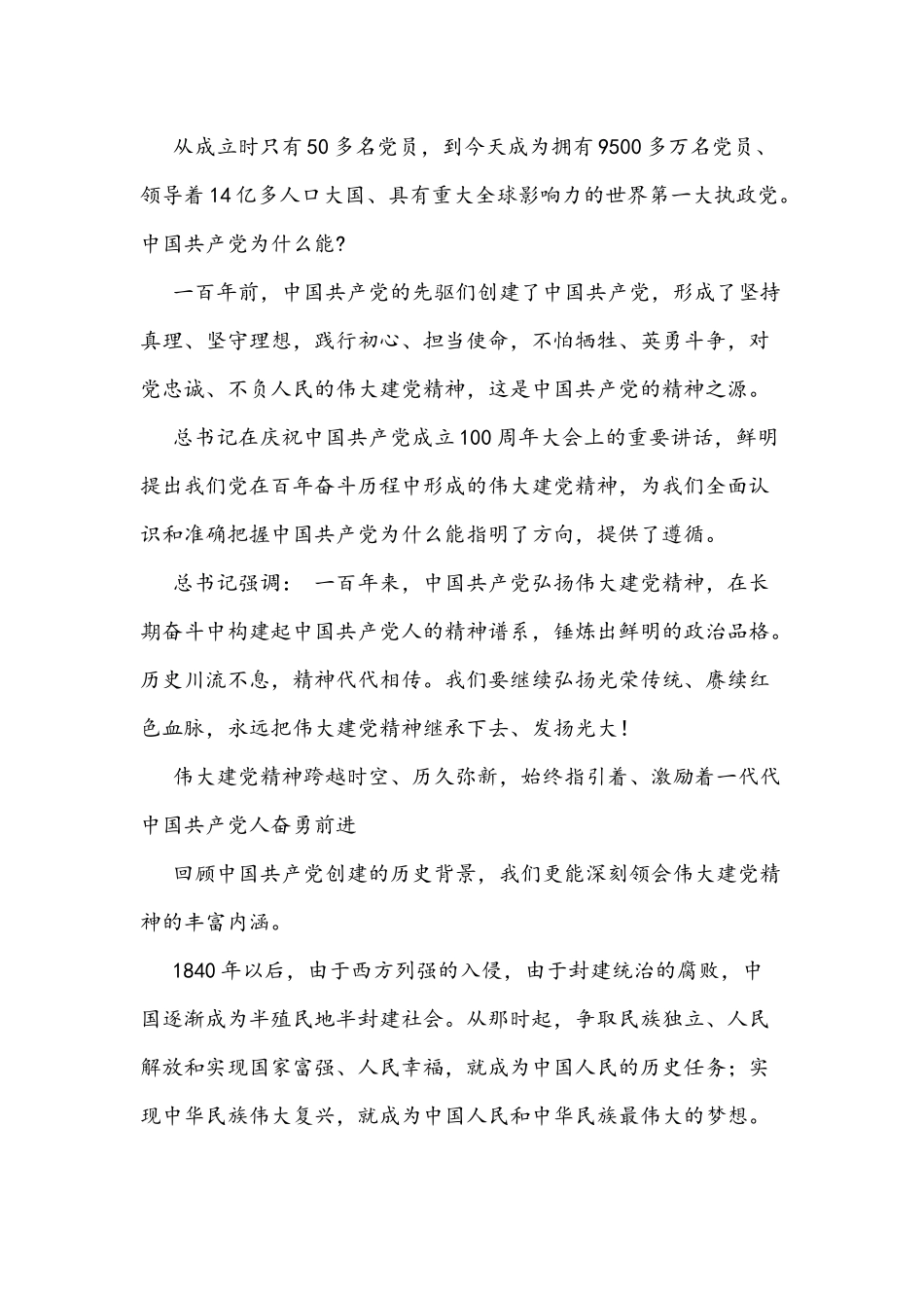 2021年党课讲稿4182字文：永远把伟大建党精神继承下去发扬光大.docx_第2页