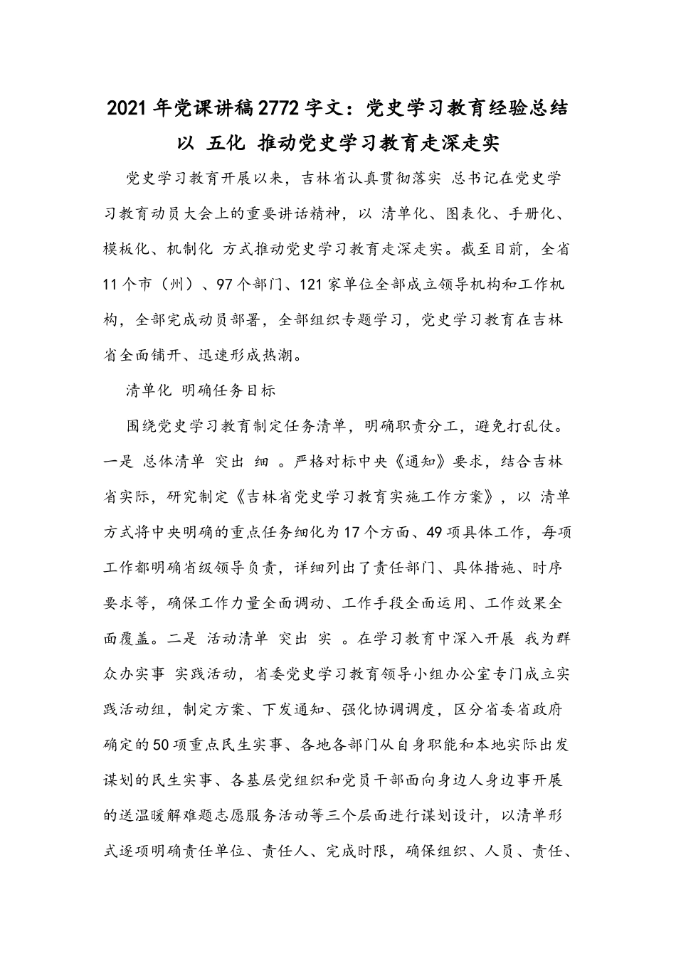 2021年党课讲稿2772字文：党史学习教育经验总结 以 五化 推动党史学习教育走深走实.docx_第1页