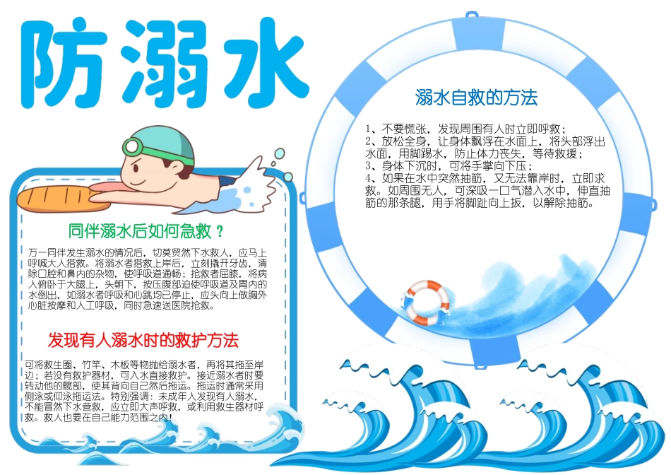 珍爱生命预防溺水手抄报假期防溺水A4小报模板.docx_第1页